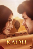 Клон (2001)